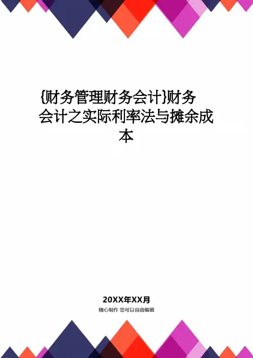 【财务管理财务会计】 财务会计之实际利率法与摊余成本