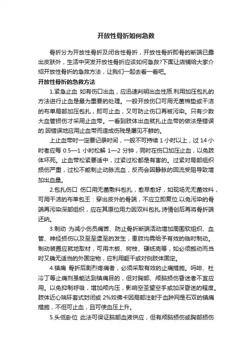 开放性骨折如何急救
