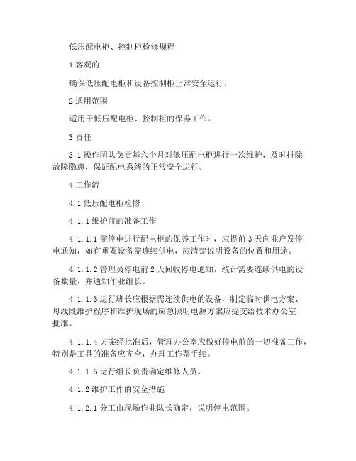 低压配电柜控制柜保养规程