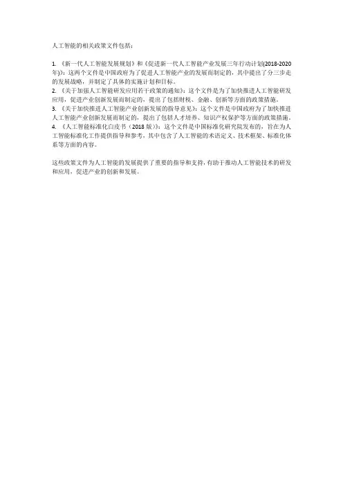 人工智能的相关政策文件