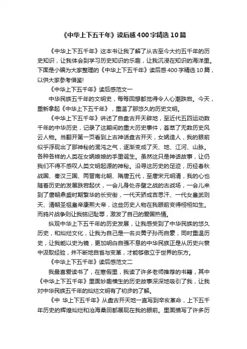 《中华上下五千年》读后感400字精选10篇
