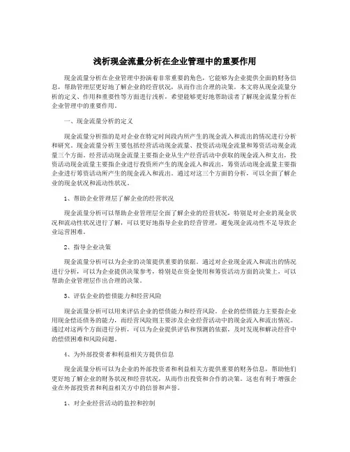 浅析现金流量分析在企业管理中的重要作用