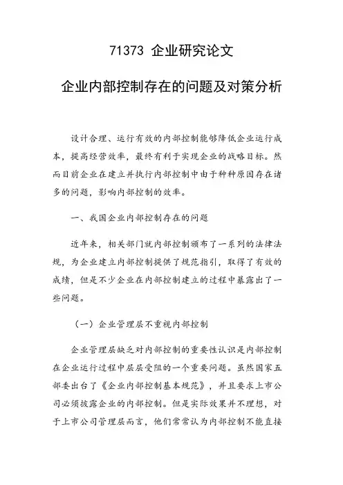 课题论文：企业内部控制存在的问题及对策分析