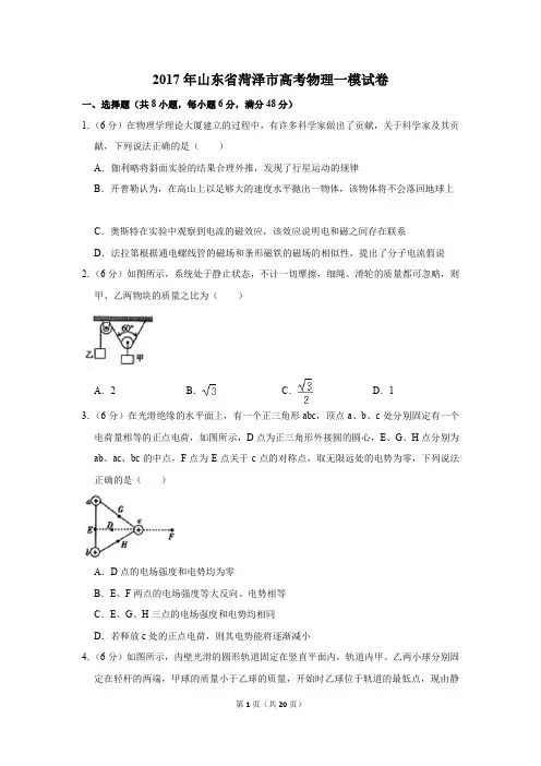 2017年山东省菏泽市高考物理一模试卷(解析版)