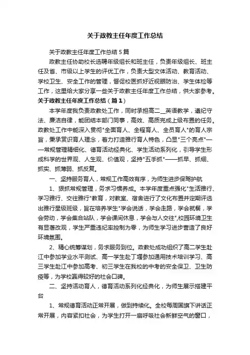 关于政教主任年度工作总结5篇