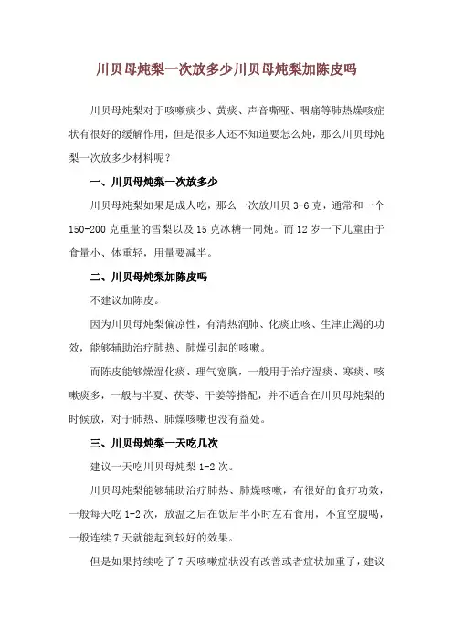 川贝母炖梨一次放多少 川贝母炖梨加陈皮吗