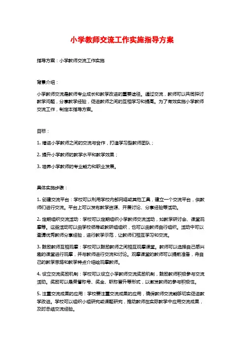 小学教师交流工作实施指导方案