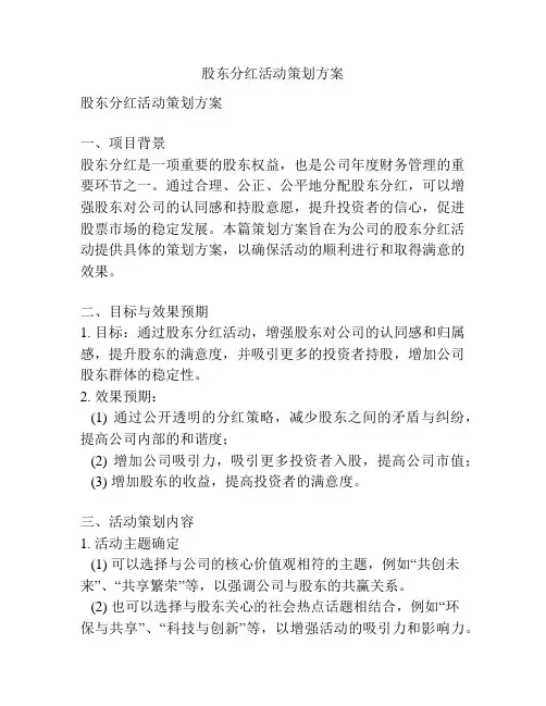 股东分红活动策划方案