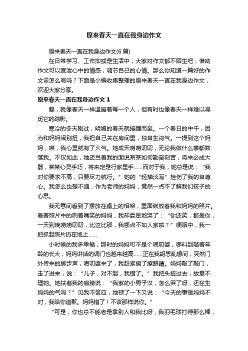 原来春天一直在我身边作文