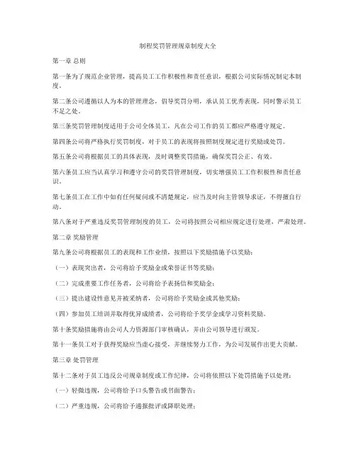 制程奖罚管理规章制度大全