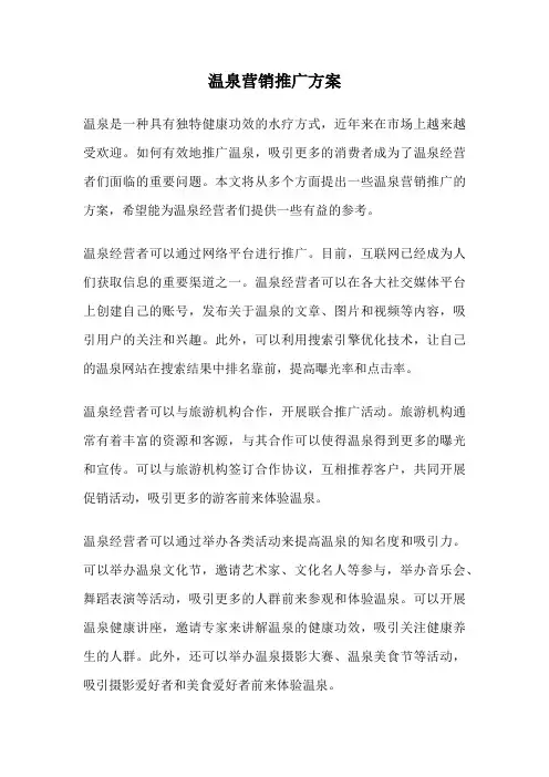 温泉营销推广方案