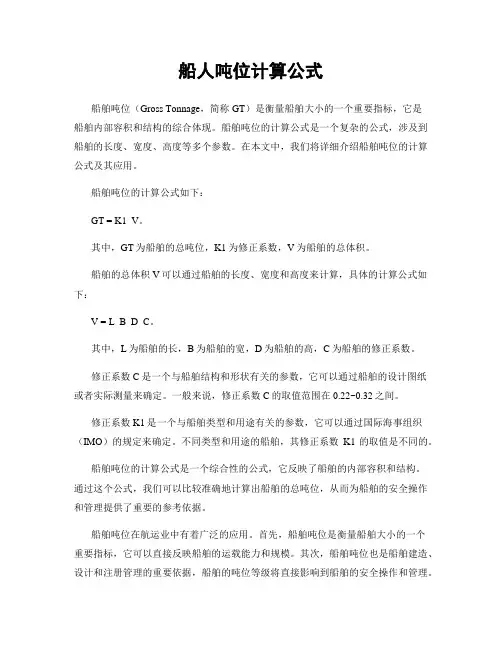 船人吨位计算公式