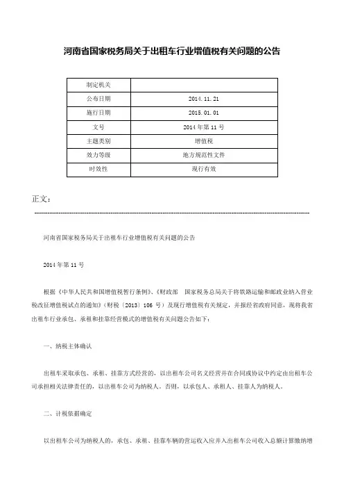 河南省国家税务局关于出租车行业增值税有关问题的公告-2014年第11号