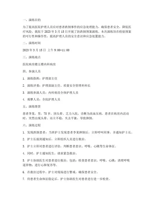 医院防跌倒预案演练记录