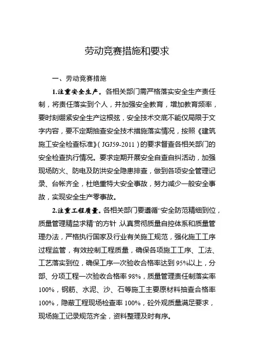 劳动竞赛措施和要求