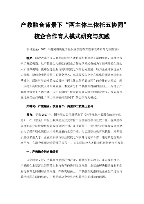 产教融合背景下“两主体三依托五协同”校企合作育人模式研究与实践