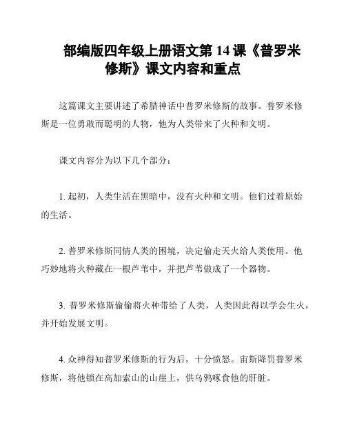 部编版四年级上册语文第14课《普罗米修斯》课文内容和重点