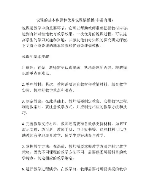 说课的基本步骤和优秀说课稿模板(非常有用)