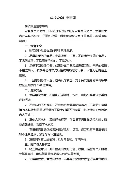 学校安全注意事项