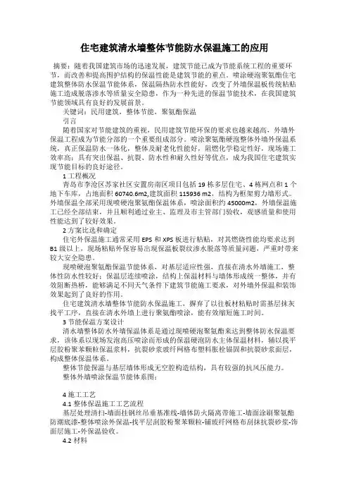 住宅建筑清水墙整体节能防水保温施工的应用