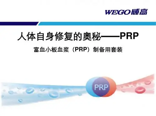 prp的制备和运用 ppt课件