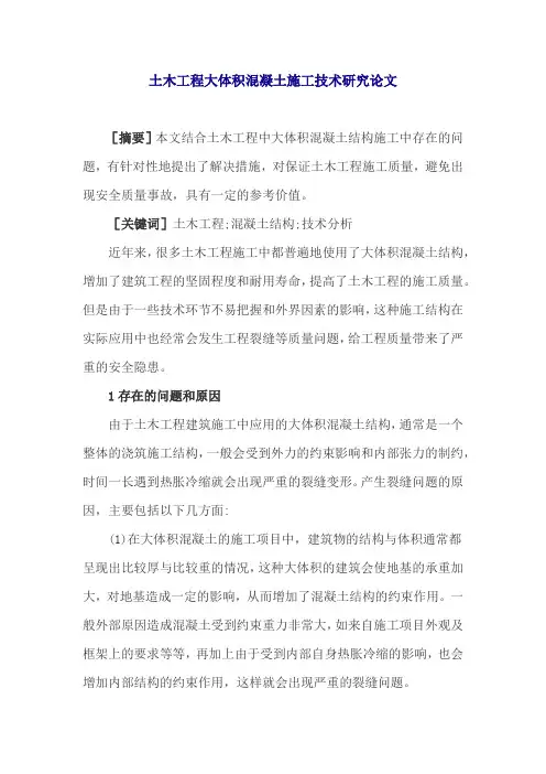 土木工程大体积混凝土施工技术研究论文