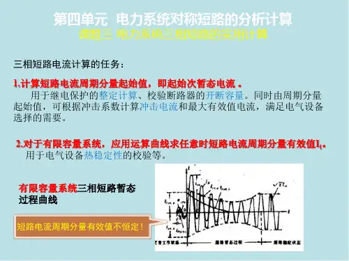 电力系统分析3.课题三  电力系统三相短路的实用计算