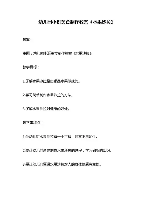 幼儿园小班美食制作教案《水果沙拉》