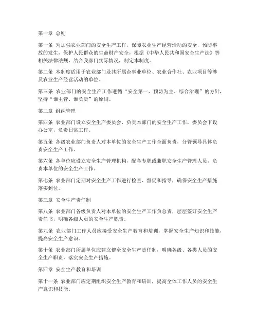 农业部门安全生产管理制度