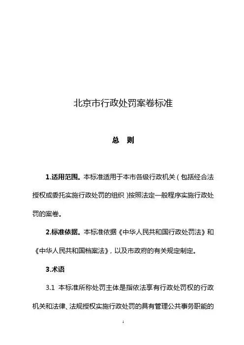 北京市行政处罚案卷标准