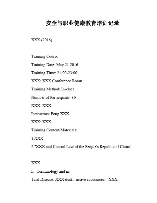 安全与职业健康教育培训记录