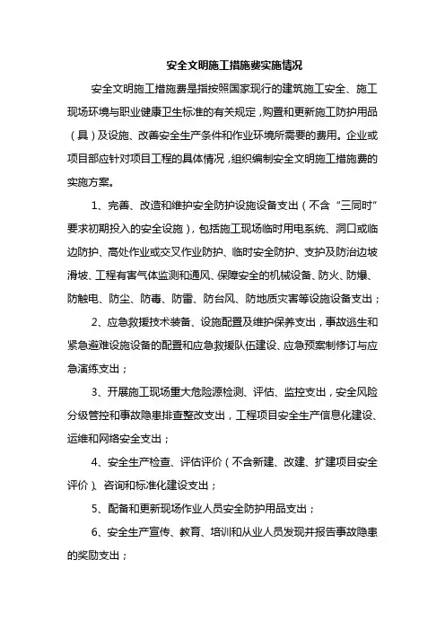 安全文明施工措施费实施情况