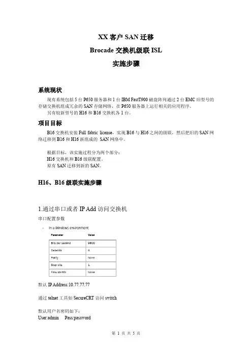 SAN迁移-Brocade光纤交换机级联实施文档