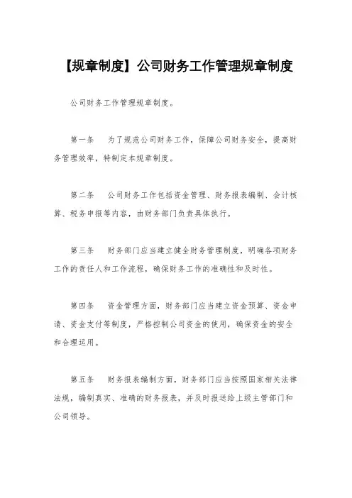 【规章制度】公司财务工作管理规章制度