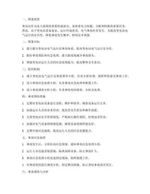 变电站电气运行反事故预案