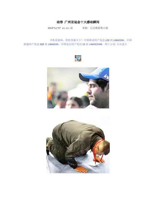 广州亚运会十大感动瞬间    高考写作素材