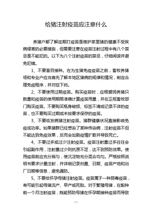 给猪注射疫苗应注意什么