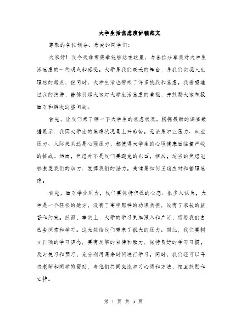 大学生活焦虑演讲稿范文（二篇）