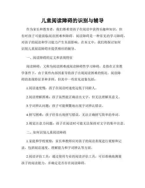 儿童阅读障碍的识别与辅导