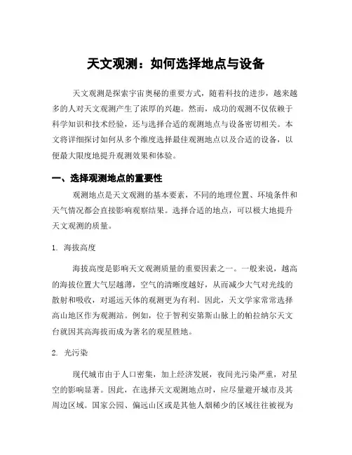 天文观测:如何选择地点与设备