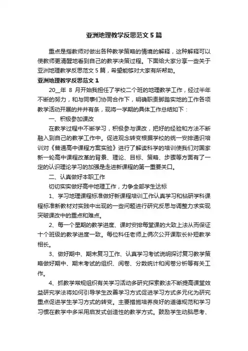 亚洲地理教学反思范文5篇