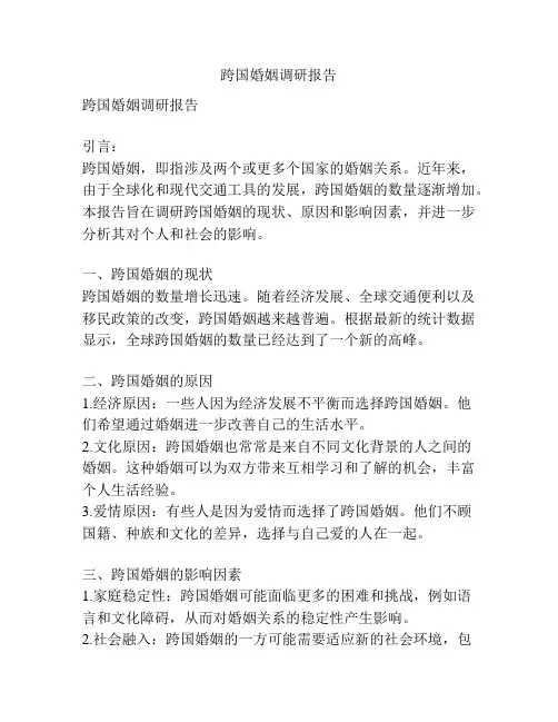跨国婚姻调研报告