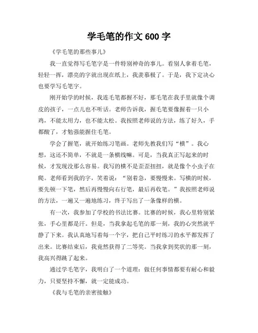 学毛笔的作文600字