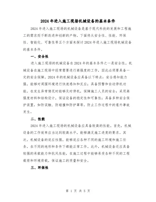 2024年进入施工现场机械设备的基本条件(3篇)