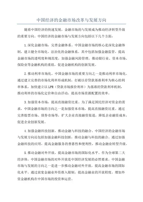 中国经济的金融市场改革与发展方向