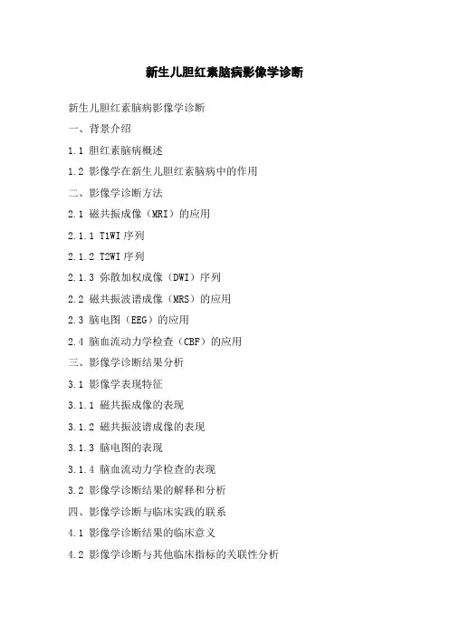 新生儿胆红素脑病影像学诊断