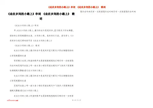 《走在乡间的小路上》串词 《走在乡间的小路上》 歌词