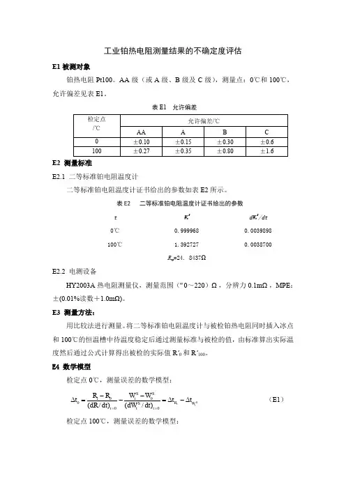 工业铂热电阻测量结果的不确定度评估