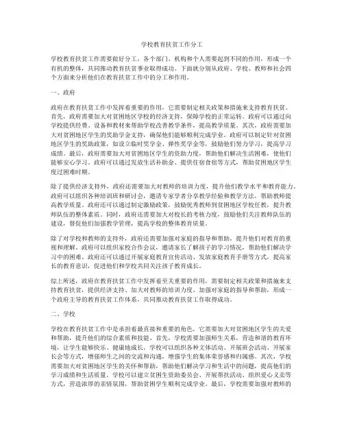 学校教育扶贫工作分工