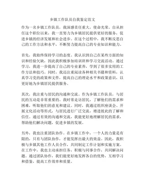 乡镇工作队员自我鉴定范文